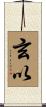玄以 Scroll