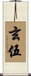 玄伍 Scroll