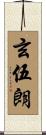 玄伍朗 Scroll