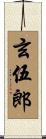 玄伍郎 Scroll