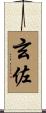 玄佐 Scroll