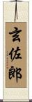 玄佐郎 Scroll