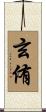 玄侑 Scroll