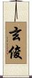 玄俊 Scroll