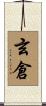 玄倉 Scroll