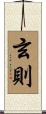 玄則 Scroll