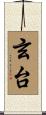 玄台 Scroll