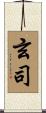 玄司 Scroll