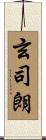 玄司朗 Scroll