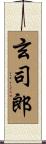 玄司郎 Scroll