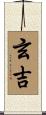玄吉 Scroll