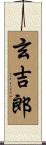 玄吉郎 Scroll