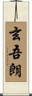 玄吾朗 Scroll