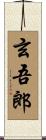 玄吾郎 Scroll