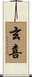 玄喜 Scroll