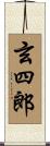 玄四郎 Scroll