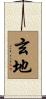 玄地 Scroll