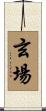玄場 Scroll