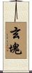 玄塊 Scroll