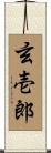 玄壱郎 Scroll
