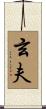 玄夫 Scroll