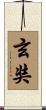 玄奘 Scroll