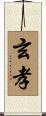 玄孝 Scroll