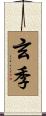 玄季 Scroll