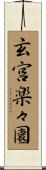 玄宮楽々園 Scroll
