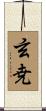 玄尭 Scroll