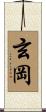 玄岡 Scroll