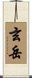 玄岳 Scroll