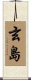 玄島 Scroll