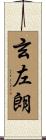 玄左朗 Scroll