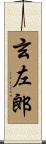 玄左郎 Scroll