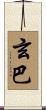 玄巴 Scroll