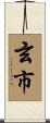 玄市 Scroll