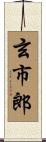 玄市郎 Scroll