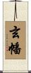 玄幡 Scroll