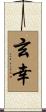 玄幸 Scroll