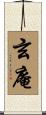 玄庵 Scroll