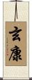 玄康 Scroll