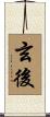 玄後 Scroll