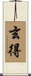 玄得 Scroll