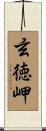 玄徳岬 Scroll