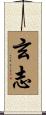 玄志 Scroll