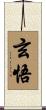 玄悟 Scroll