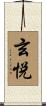 玄悦 Scroll