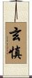 玄慎 Scroll