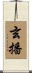 玄播 Scroll